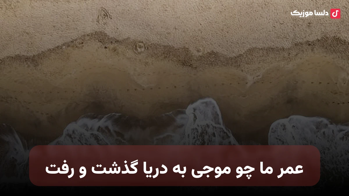 عمر ما چو موجی به دریا گذشت و رفت با صدای زن